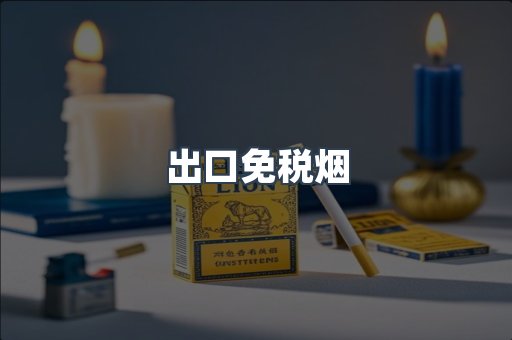 出口免税烟